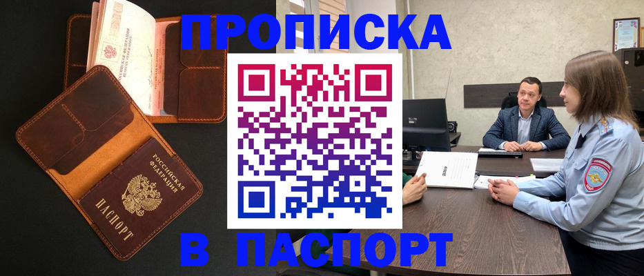 прописка в Алтае