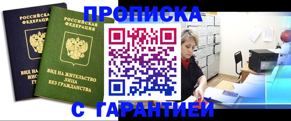 временная регистрация купить в Алтае